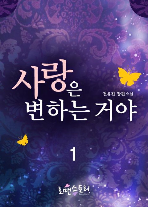 사랑은 변하는 거야 [단행본]