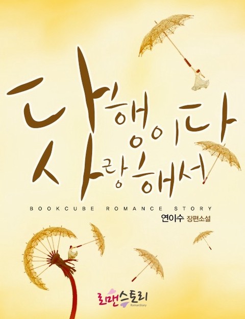 다행이다 사랑해서