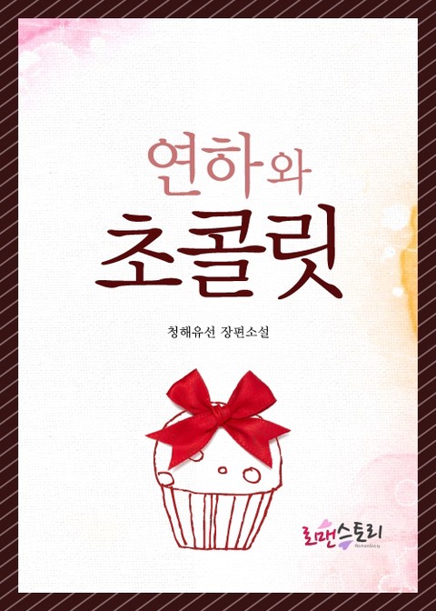 연하와 초콜릿 [단행본]