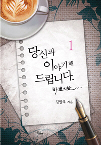 당신과 이야기해 드립니다 바쁘지만 [단행본]