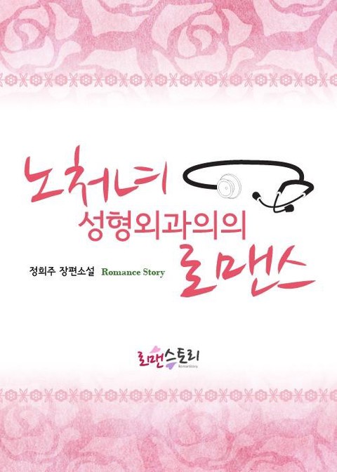 노처녀 성형외과의의 로맨스 [단행본]