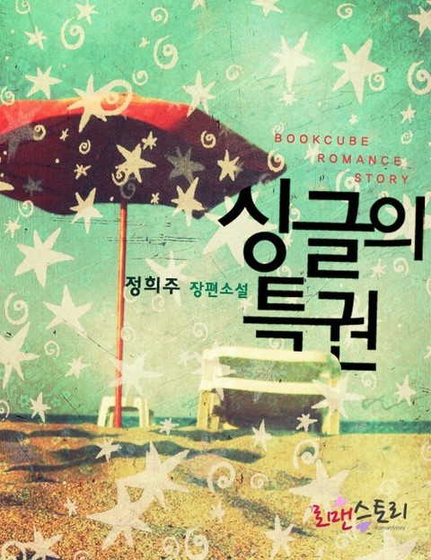 싱글의 특권 [단행본]