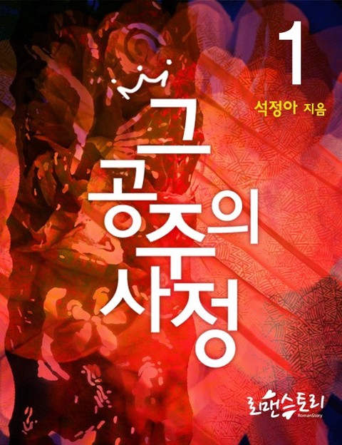 그 공주의 사정 [단행본]