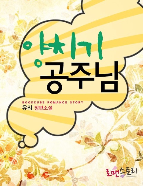 양치기 공주님 [단행본]