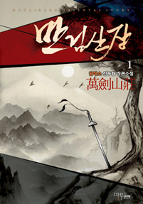 만검산장 [단행본]