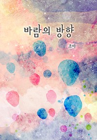 바람의 방향