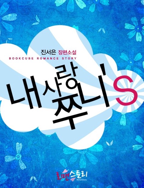 내 사랑 쭈니'S