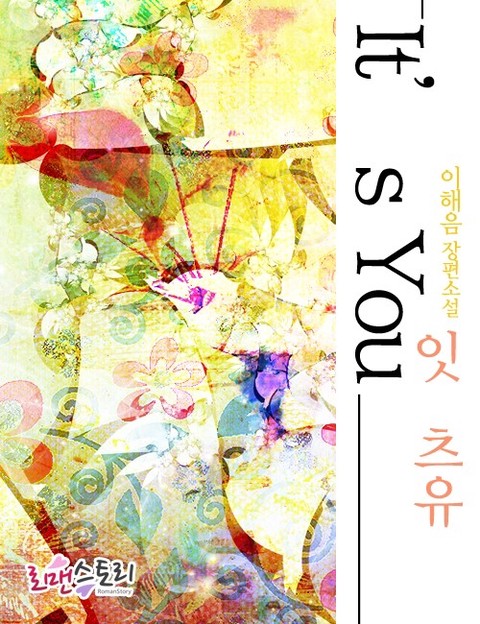 잇츠 유(It`s you) [단행본]