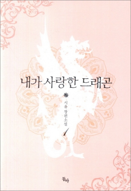내가 사랑한 드래곤 [단행본]