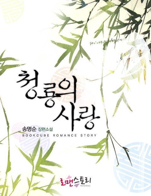청룡의 사랑