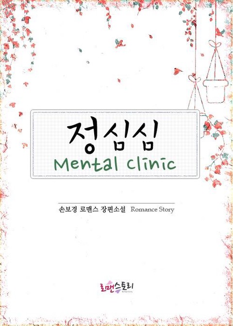 정심심 멘탈 클리닉