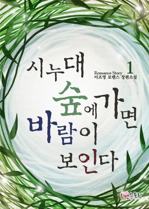 시누대 숲에 가면 바람이 보인다