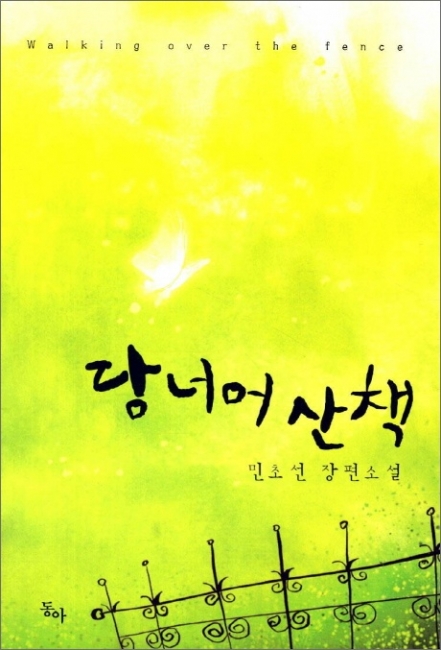 담너머 산책 [단행본]