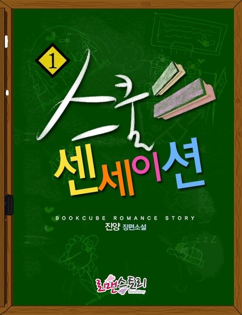 스쿨 센세이션