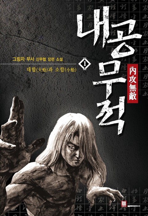 내공무적