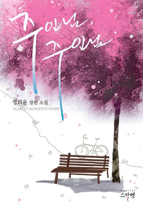 주인님, 주인님 [단행본]