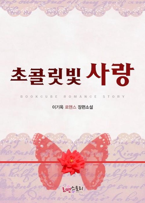 초콜릿빛 사랑