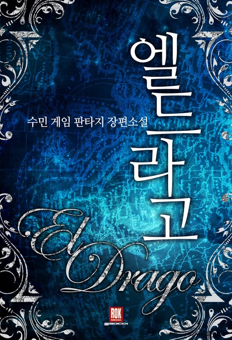 엘드라고 [단행본]