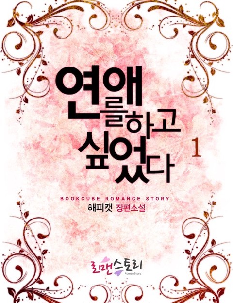 연애를 하고 싶었다