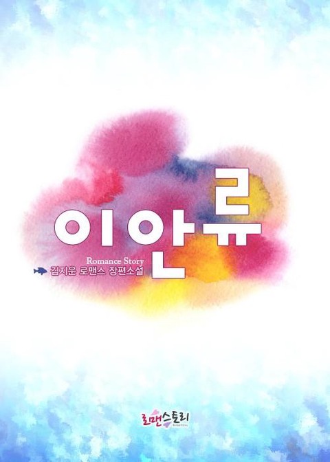 이안류