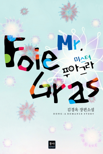 미스터 푸아그라 [단행본]