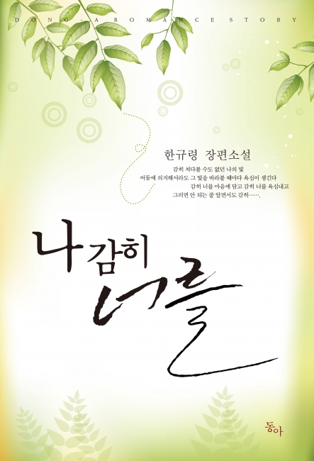 나 감히 너를