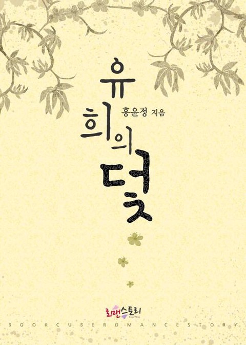 유희의 덫