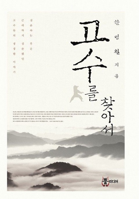 고수를 찾아서 [단행본]
