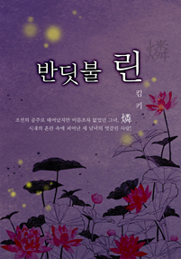 반딧불 린(燐)