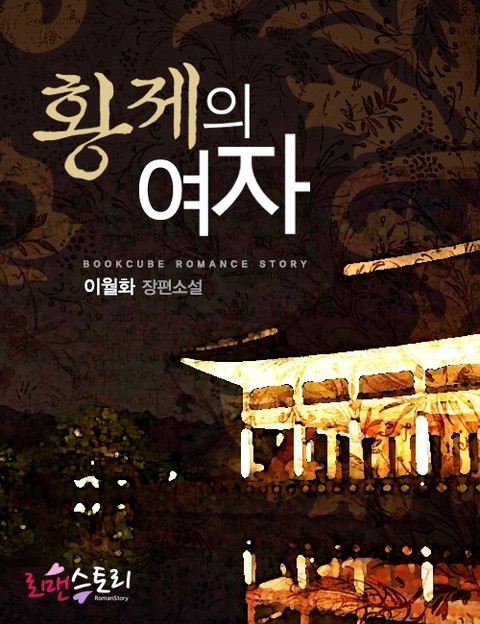 황제의 여자 [단행본]