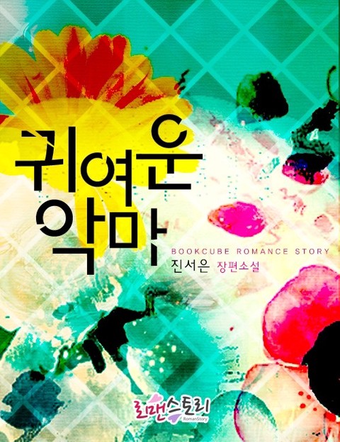귀여운 악마