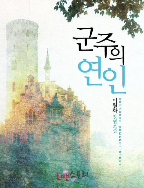 군주의 연인 [단행본]