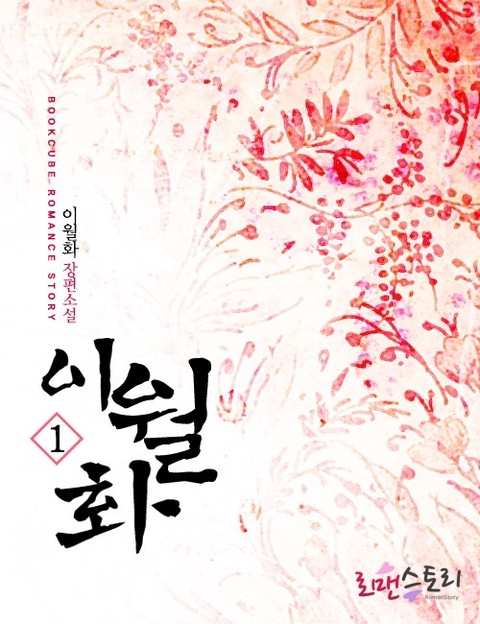 이월화 [단행본]
