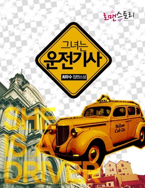 그녀는 운전기사