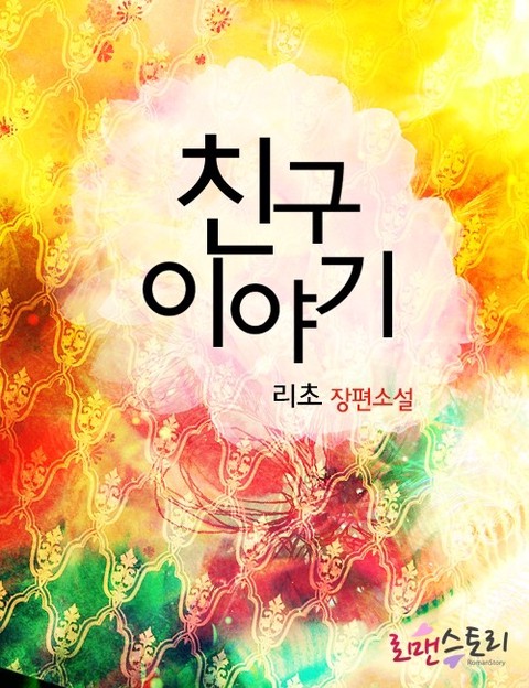 친구 이야기 [단행본]