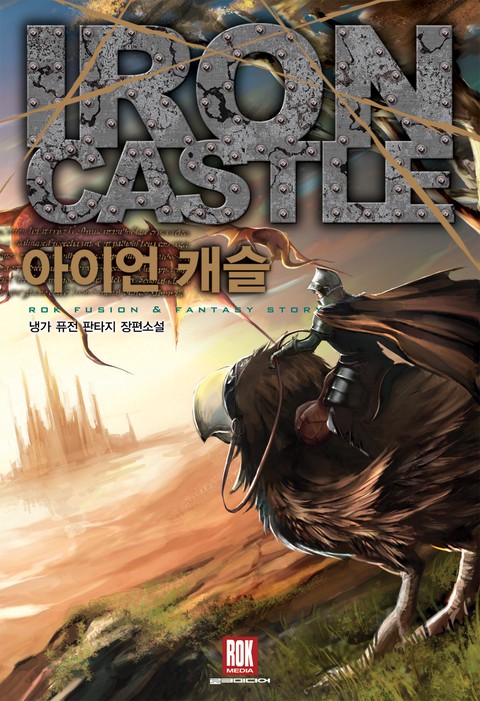 아이언 캐슬 [단행본]