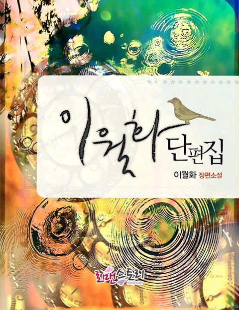 이월화 단편집 [단행본]