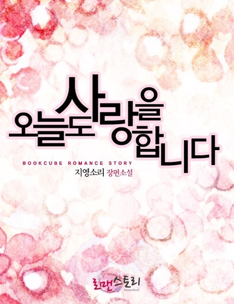오늘도 사랑을 합니다 [단행본]