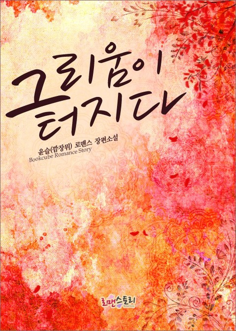 그리움이 터지다