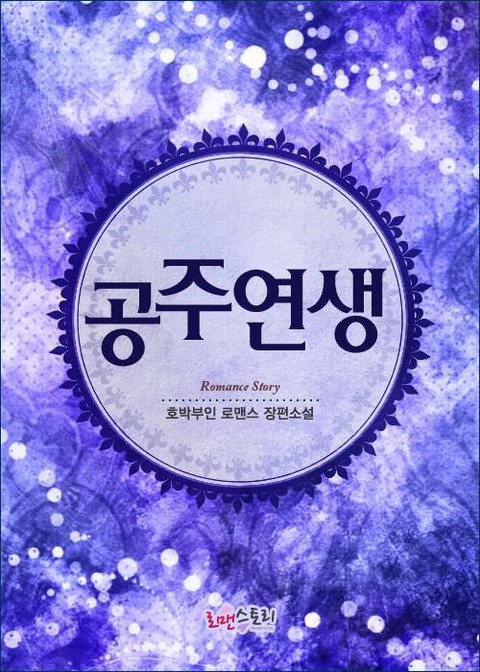 공주연생 - 이친왕가 시리즈 [단행본]