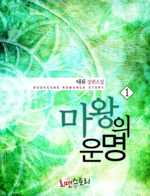 마왕의 운명 [단행본]