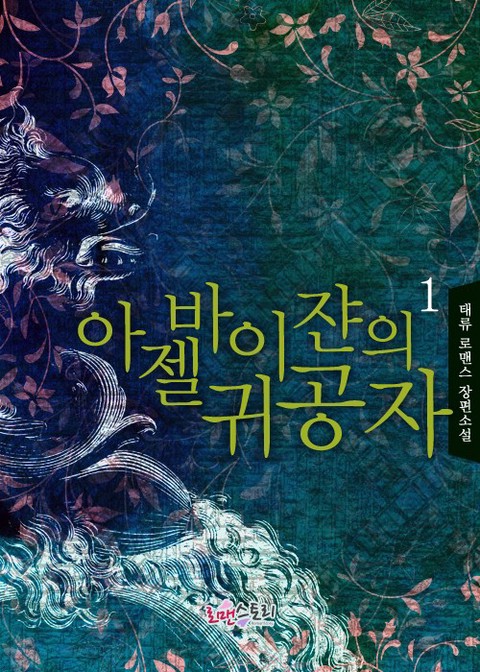 아젤바이쟌의 귀공자 [단행본]
