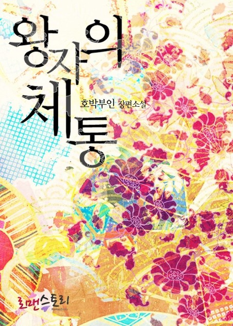 왕자의 체통