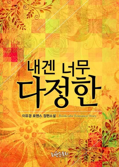 내겐 너무 다정한 [단행본]
