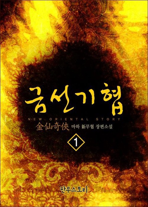 금선기협