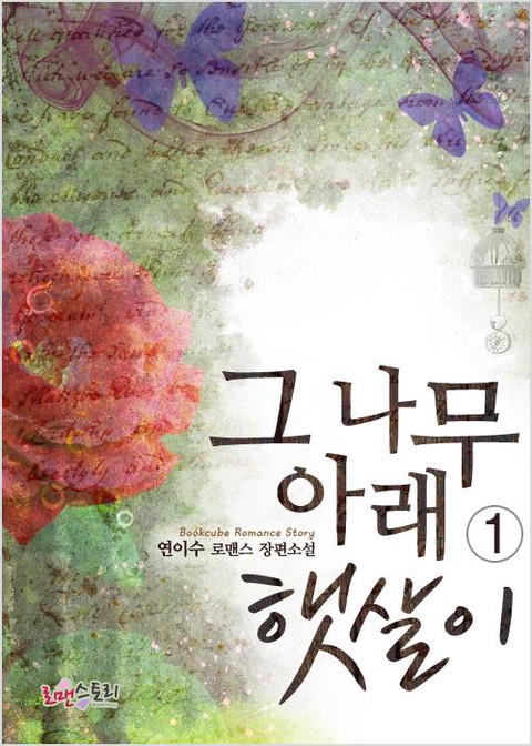 그 나무 아래 햇살이 [단행본]