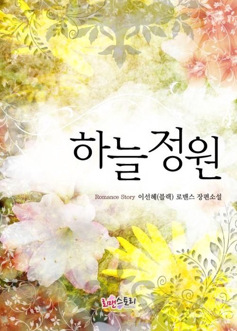 하늘 정원 [단행본]