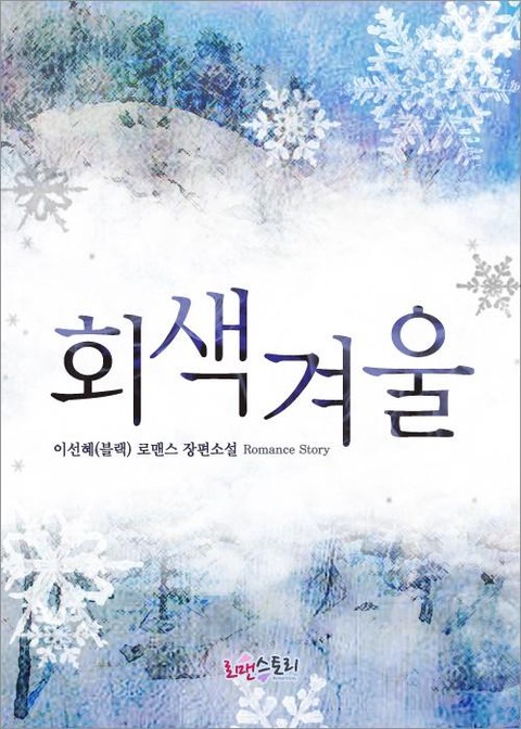 회색 겨울 [단행본]