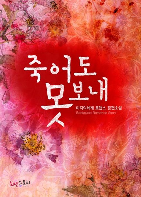 죽어도 못 보내 [단행본]