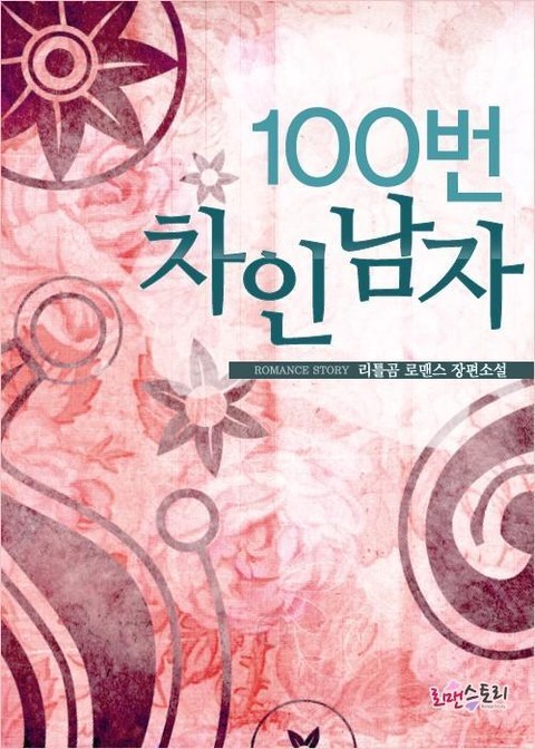 100번 차인 남자 [단행본]